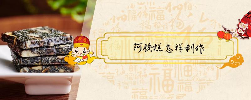 阿胶糕怎样制作（阿胶糕怎样制作视频）