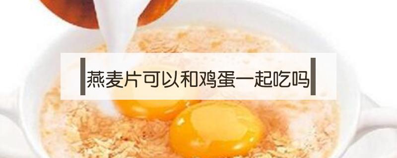 燕麦片可以和鸡蛋一起吃吗