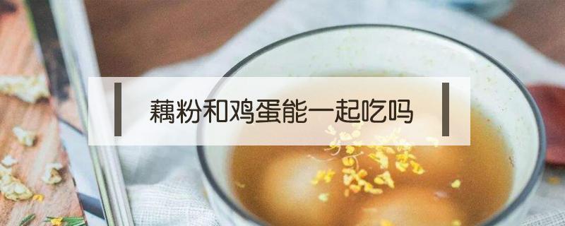 藕粉和鸡蛋能一起吃吗 坚果藕粉和鸡蛋能一起吃吗