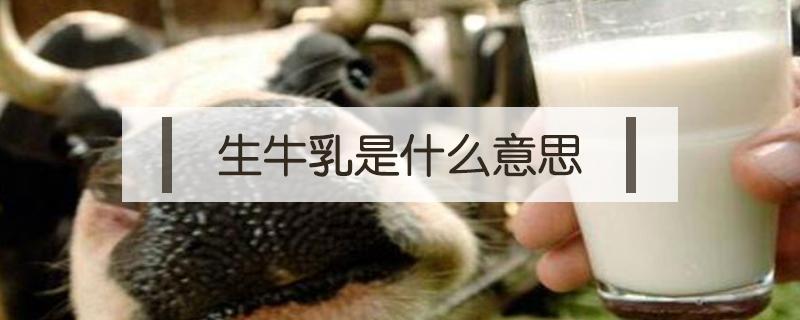 生牛乳是什么意思 100%生牛乳是什么意思