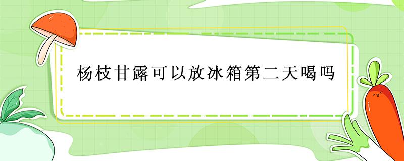 杨枝甘露可以放冰箱第二天喝吗（哪家的杨枝甘露最好喝）