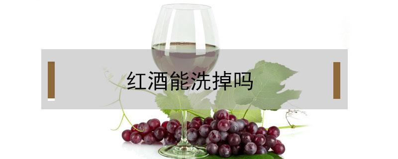 红酒能洗掉吗 裤子染红酒能洗掉吗