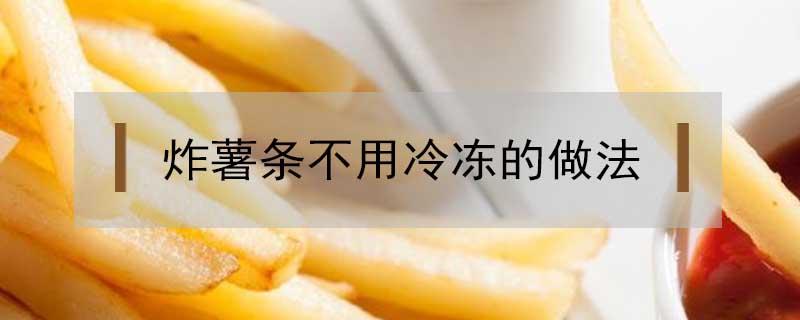 炸薯条不用冷冻的做法 炸薯条不用冷冻的做法空气炸锅