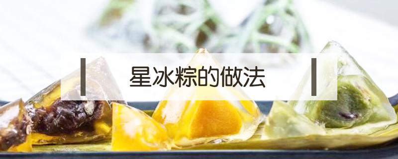 星冰粽的做法（星冰粽的吃法）