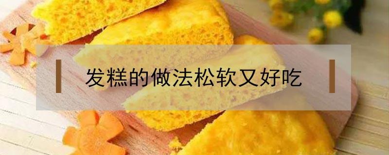 发糕的做法松软又好吃（玉米面发糕的做法松软又好吃）