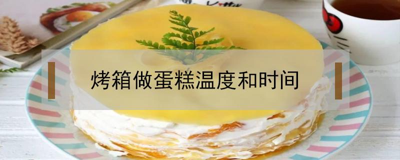 烤箱做蛋糕温度和时间（烤箱做蛋糕温度和时间预热）