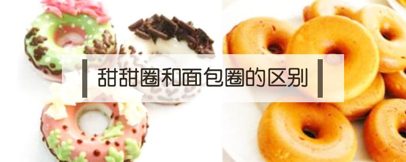 甜甜圈和面包圈的区别 甜甜圈属于面包吗