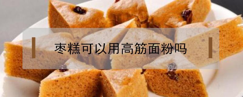 枣糕可以用高筋面粉吗