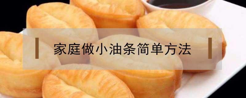 家庭做小油条简单方法 家庭做小油条简单方法10分钟