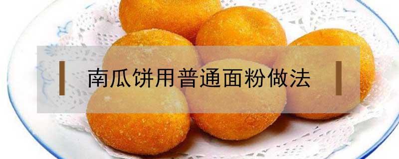 南瓜饼用普通面粉做法（南瓜饼用普通面粉做法电饼铛）