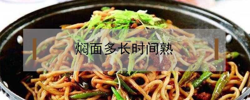焖面多长时间熟（焖面多长时间熟焖面用生面还是熟面）