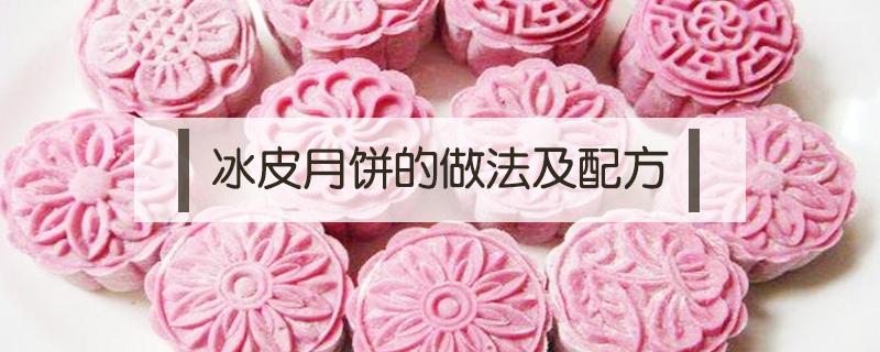 冰皮月饼的做法及配方 自制冰皮月饼的做法及配方