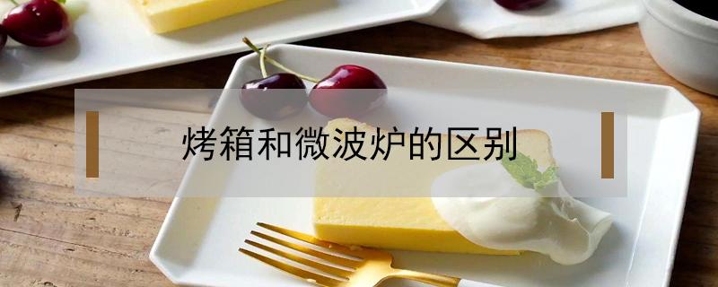 烤箱和微波炉的区别（空气炸锅和烤箱和微波炉的区别）