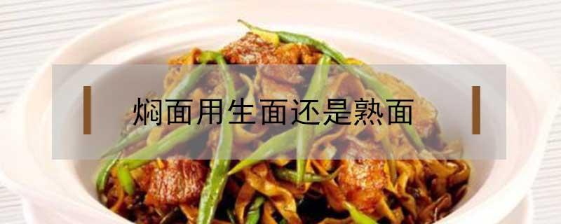 焖面用生面还是熟面（焖面用生面还是熟面挂面）