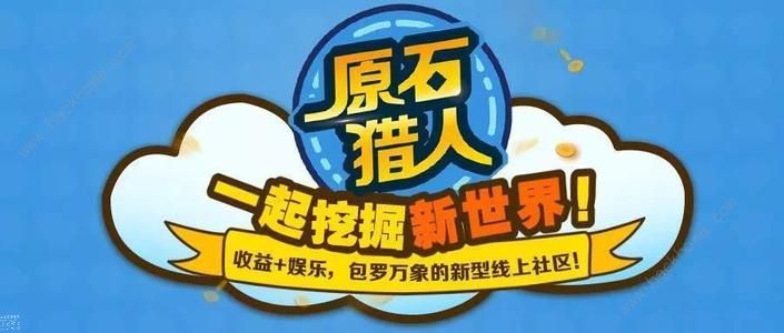 原石猎人app可以赚到钱吗 快速赚钱方法攻略[多图]图片1