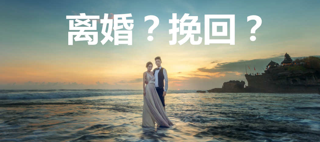 老公要离婚怎么挽回