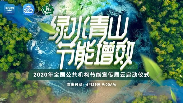 2020全国公共机构节能宣传周云启动仪式直播在哪里观看 云启动仪式直播观看地址[多图]图片1