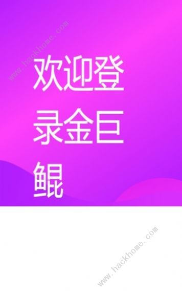 金巨鲲是什么 金巨鲲app抖管家[多图]图片1