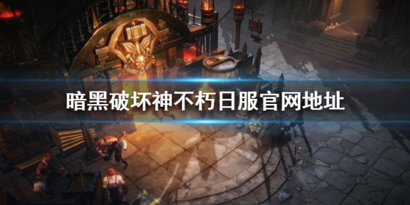 暗黑破坏神不朽日服叫什么 暗黑不朽日服名称