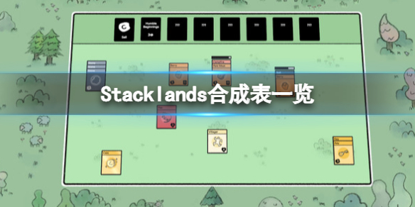 Stacklands合成表一览（stickland）