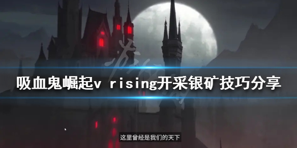 vrising银矿如何开采 rise挖矿点