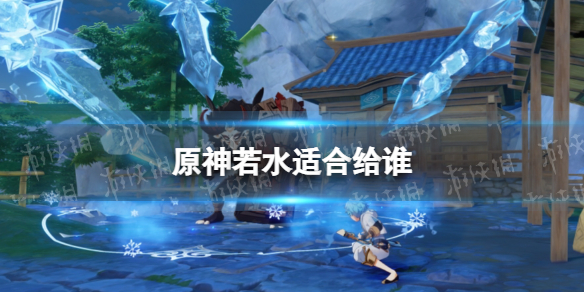 原神若水适合给谁（原神水配什么）