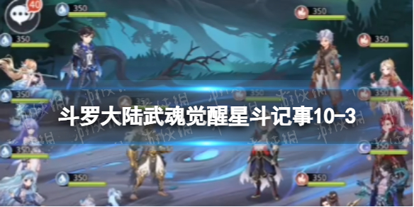 斗罗大陆武魂觉醒星斗记事10-3怎么过 斗罗大陆武魂觉醒十星