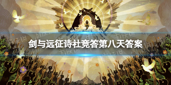 剑与远征诗社竞答第八天答案 剑与远征诗社竞答第八天答案攻略