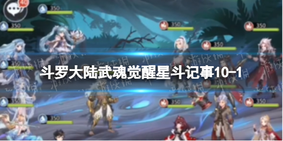 斗罗大陆武魂觉醒星斗记事10-1怎么过 斗罗大陆武魂觉醒十星