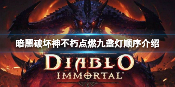 暗黑破坏神不朽点燃九盏灯顺序是什么