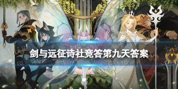 剑与远征诗社竞答第九天答案