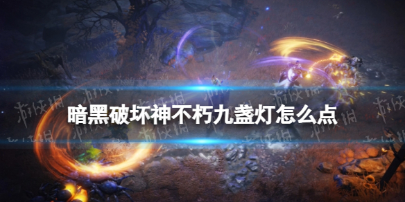 暗黑破坏神不朽九盏灯怎么点（暗黑破坏神不朽点灯任务）
