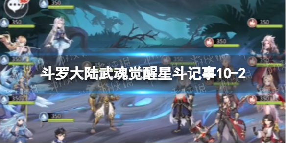斗罗大陆武魂觉醒星斗记事10-2怎么过 斗罗大陆武魂觉醒星斗记事10-2怎么过第二关
