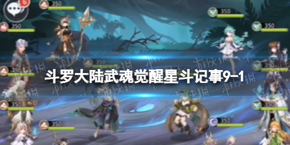 斗罗大陆武魂觉醒星斗记事9-1怎么过（斗罗大陆武魂觉醒星斗记事9-1怎么过的）