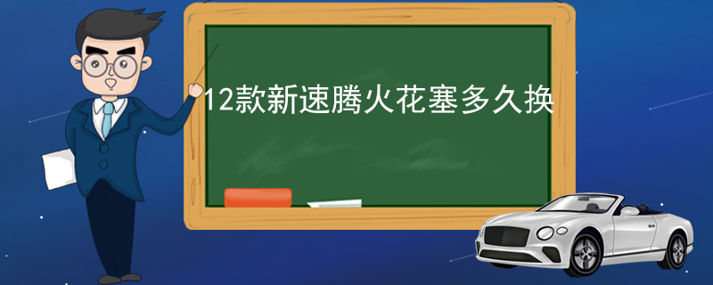 12款新速腾火花塞多久换