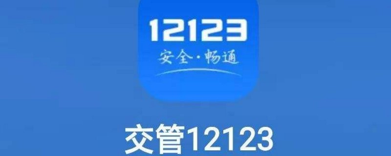 12123用其他驾驶证扣分