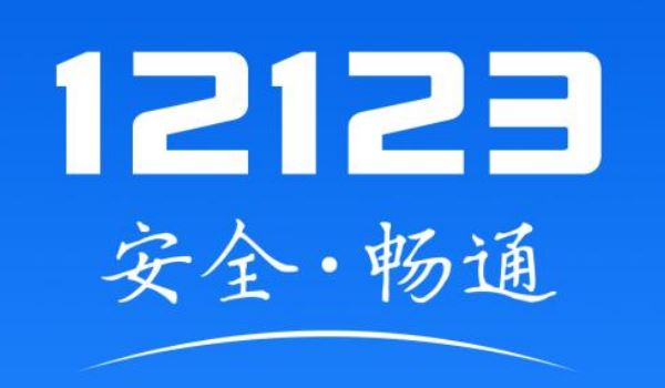 12123怎么预约窗口违法处理