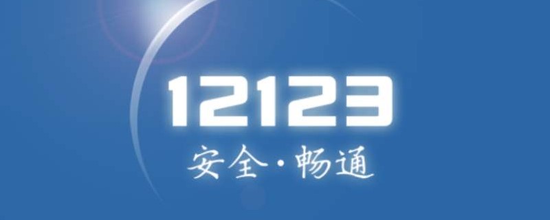 12123怎么预约窗口违法处理