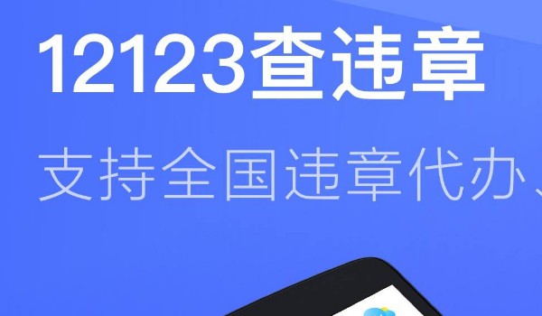 12123怎么设置违章短信通知