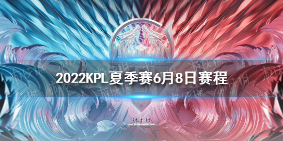 2022KPL夏季赛6月8日赛程（kpl秋季赛2022）