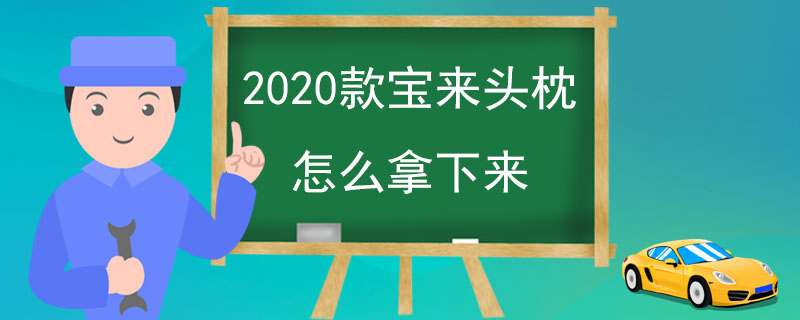 2020款宝来头枕怎么拿下来