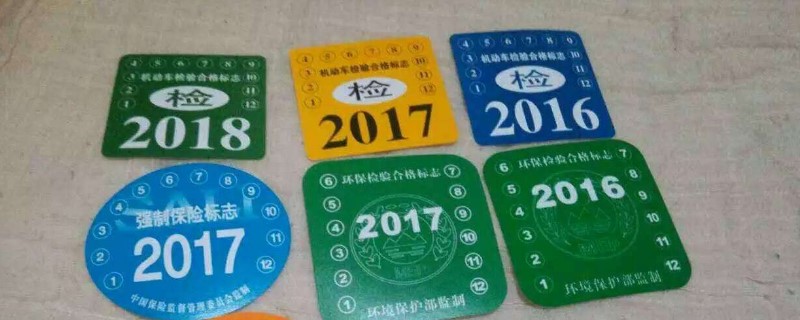 2020年年检标志和强制险还用贴吗