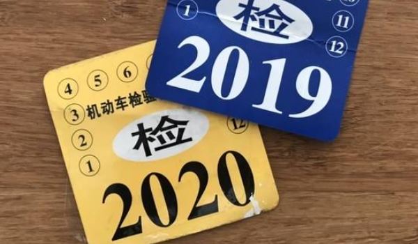 2021年检标志不用贴