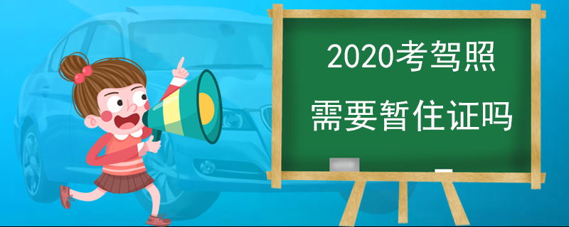 2020考驾照需要暂住证吗