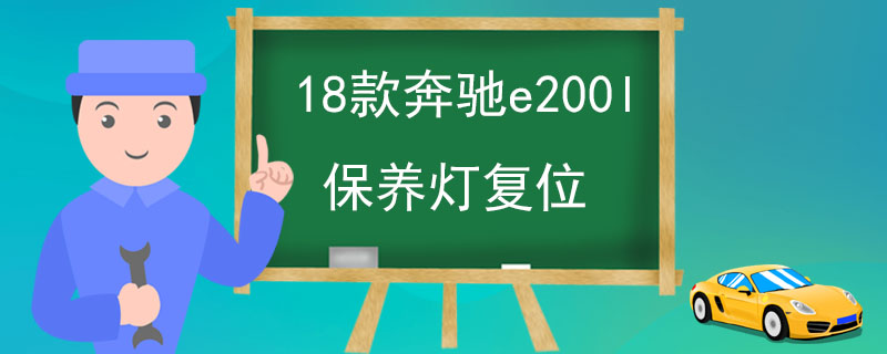 18款奔驰e200l保养灯复位