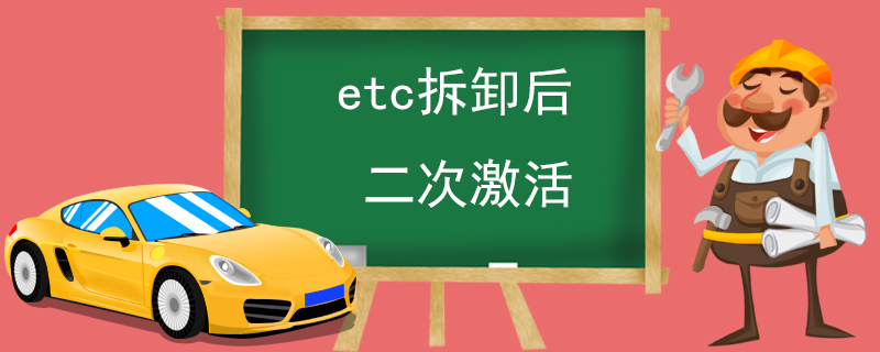 etc拆卸后二次激活