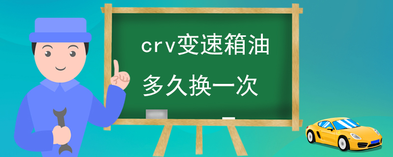 crv变速箱油多久换一次