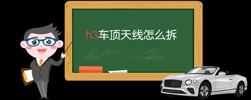 h3车顶天线怎么拆