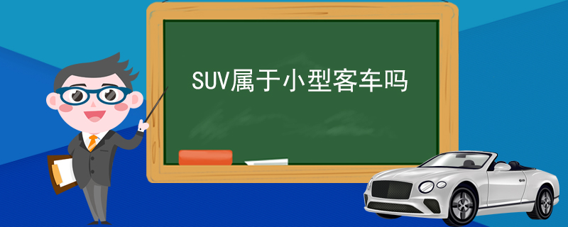 SUV属于小型客车吗