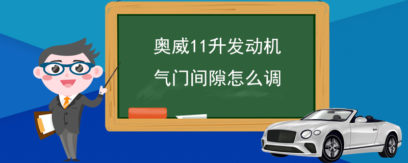 奥威11升发动机气门间隙怎么调